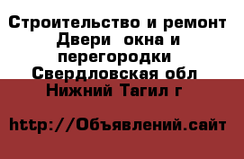 Строительство и ремонт Двери, окна и перегородки. Свердловская обл.,Нижний Тагил г.